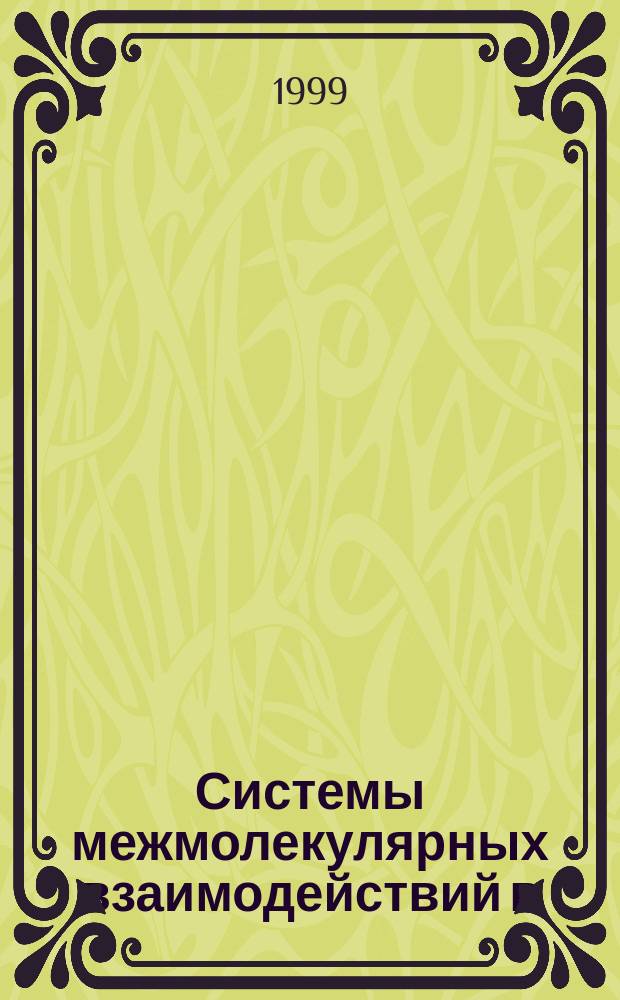 Системы межмолекулярных взаимодействий в (мет)акрилатах : Автореф. дис. на соиск. учен. степ. кандидата наук : 02.00.06
