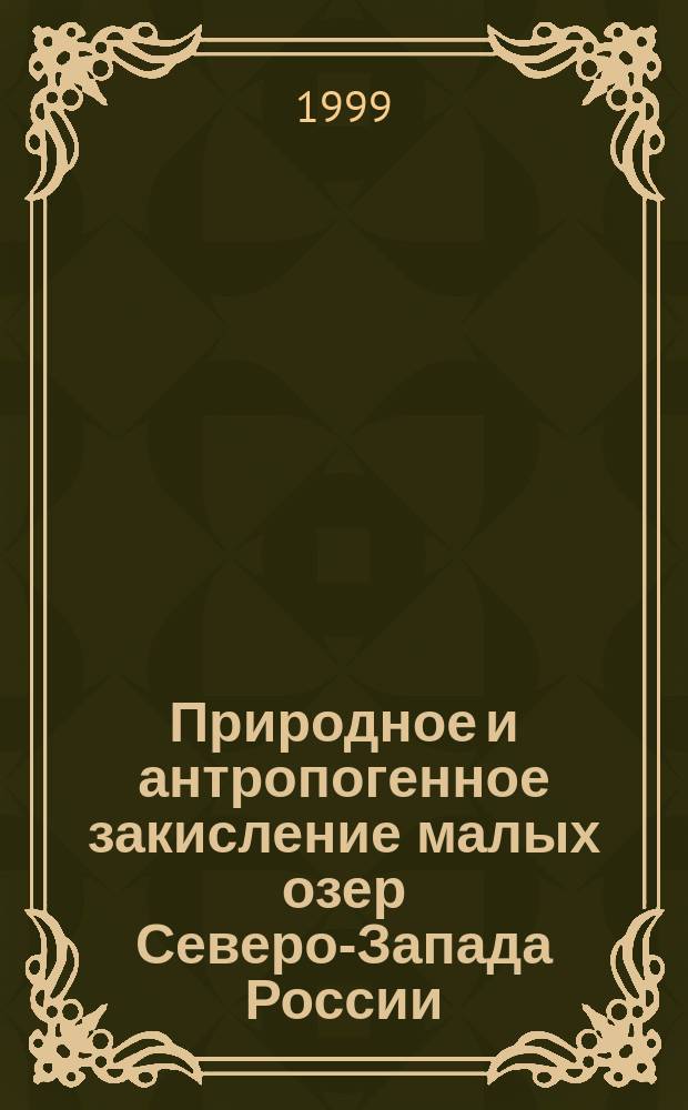 Природное и антропогенное закисление малых озер Северо-Запада России : Автореф. дис. на соиск. учен. степ. доктора наук : 03.00.16