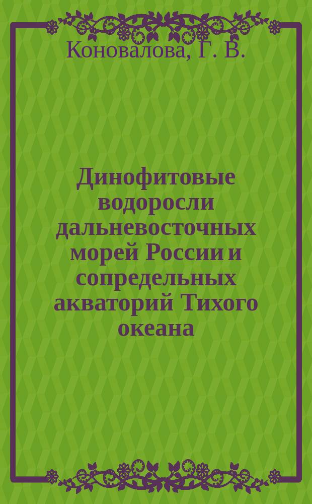 Динофитовые водоросли дальневосточных морей России и сопредельных акваторий Тихого океана : Автореф. дис. на соиск. учен. степ. доктора наук : 03.00.16