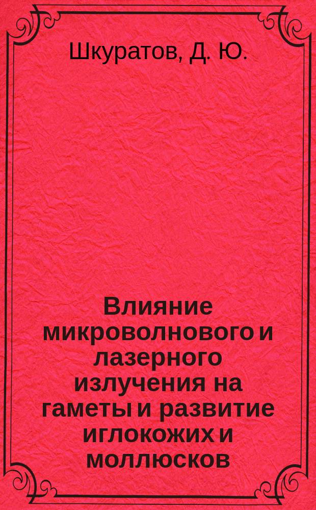 Влияние микроволнового и лазерного излучения на гаметы и развитие иглокожих и моллюсков : Автореф. дис. на соиск. учен. степ. кандидата наук : 03.00.11