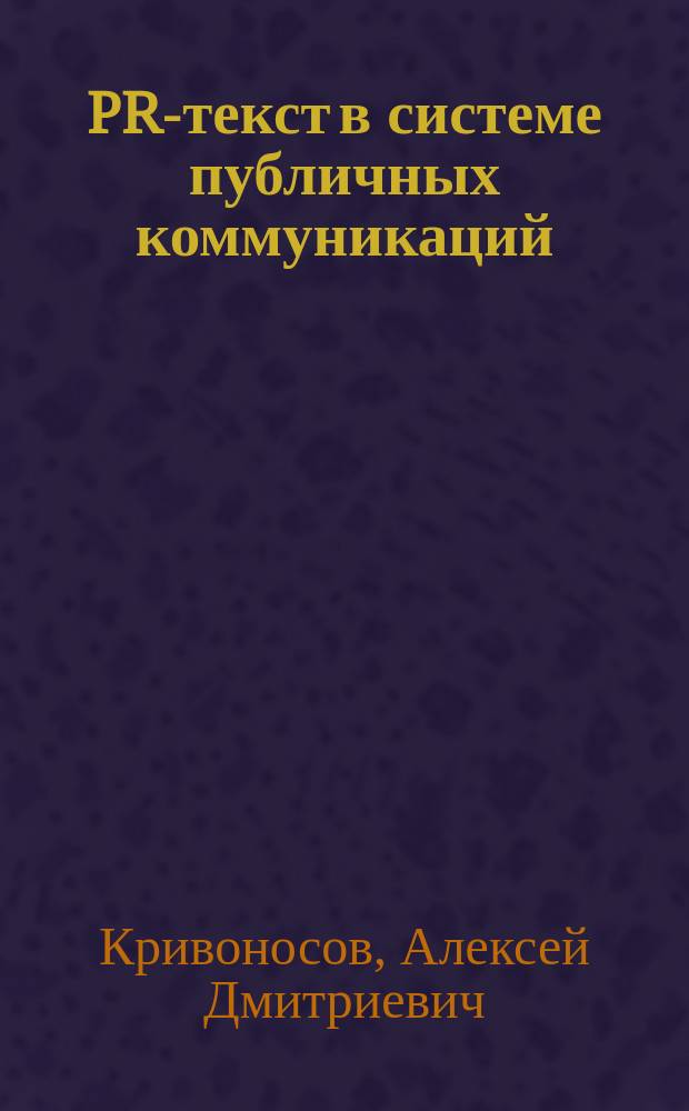 PR-текст в системе публичных коммуникаций