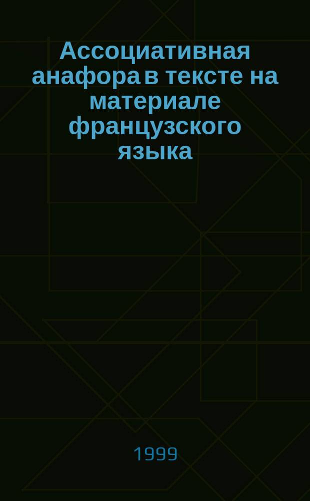 Ассоциативная анафора в тексте на материале французского языка : Автореф. дис. на соиск. учен. степ. к.филол.н. : Спец. 10.02.05
