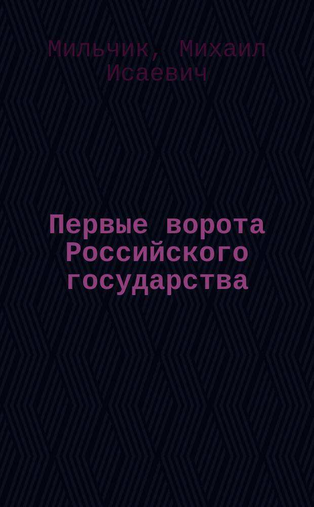 Первые ворота Российского государства = First gateway of the Russian state : Очерки градостроит. и архитектур. истории Архангельска и Холмогор