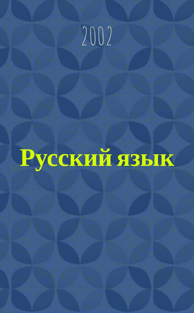 Русский язык : 10-11 кл. : Орфография. Синтаксис и пунктуация. Комплексный анализ текста