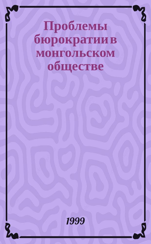 Проблемы бюрократии в монгольском обществе : (политико-социологический анализ) : Автореф. дис. на соиск. учен. степ. к.социол.н. : Спец. 22.00.05