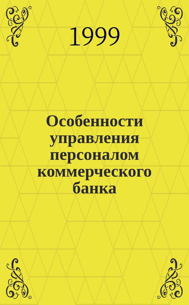 Особенности управления персоналом коммерческого банка : (методические и организационные основы) : Автореф. дис. на соиск. учен. степ. д.э.н. : Спец. 08.00.07