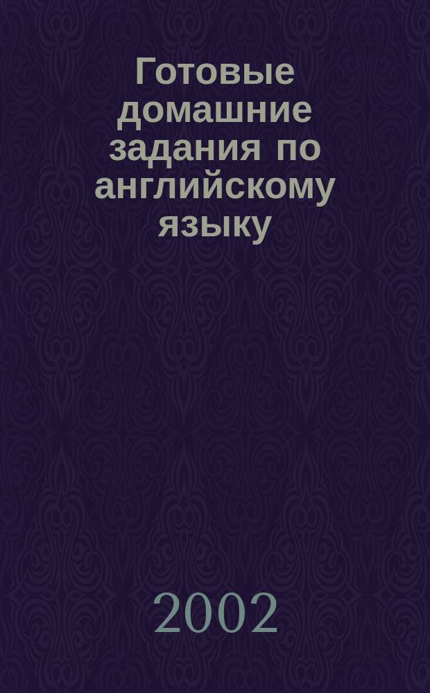 Готовые домашние задания по английскому языку : 5-6 кл. : К учеб. Т.Б. Клементьевой, Б. Монка "Happy English-1" (М.,"Дрофа", 6-е изд., 2001 г.)