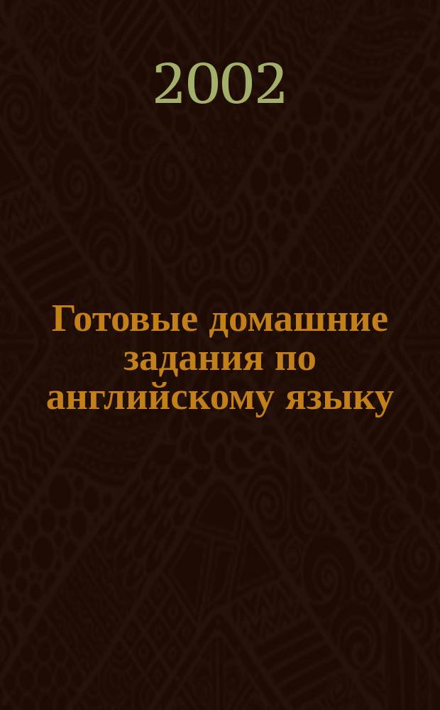 Готовые домашние задания по английскому языку : 9 кл. : К учеб. Т.Б. Клементьевой, Д.А. Шэннон "Happy English-2" (Обнинск,"Титул", 2-е изд., 2001 г.)