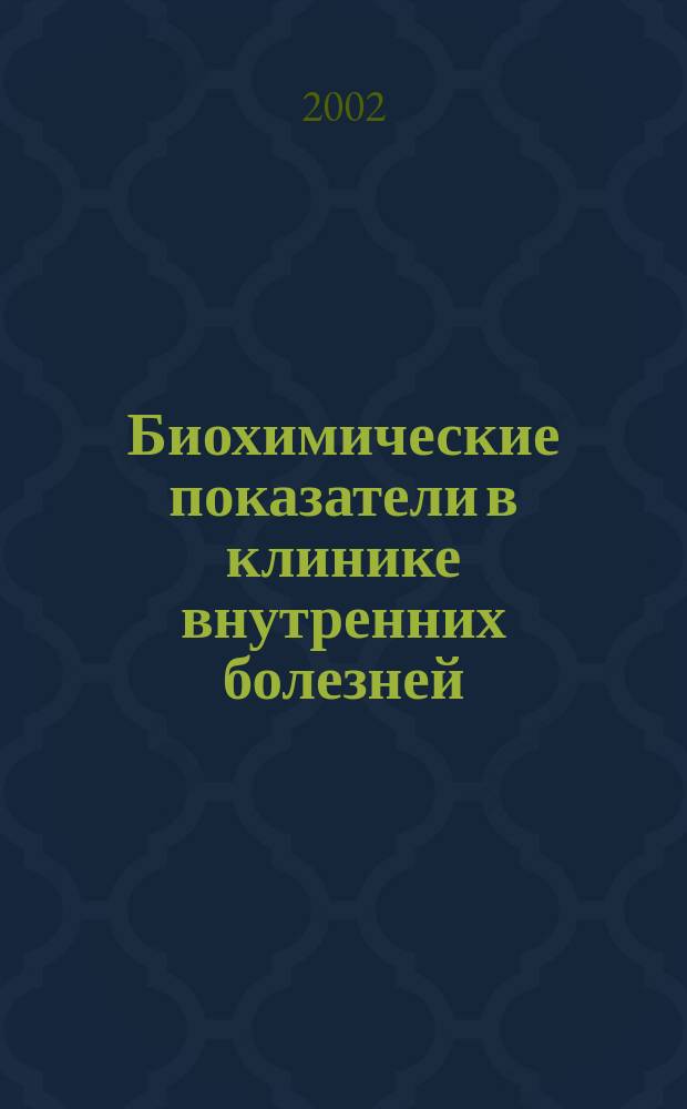 Биохимические показатели в клинике внутренних болезней : Справ