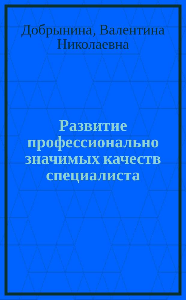 Развитие профессионально значимых качеств специалиста : Метод. пособие