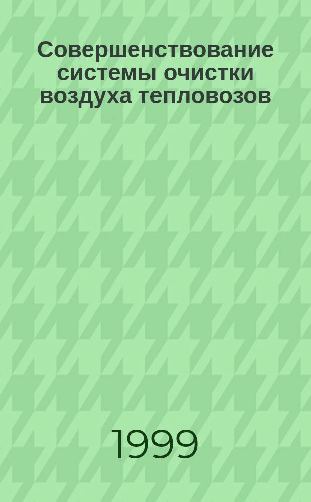 Совершенствование системы очистки воздуха тепловозов : Автореф. дис. на соиск. учен. степ. к.т.н. : Спец. 05.22.07