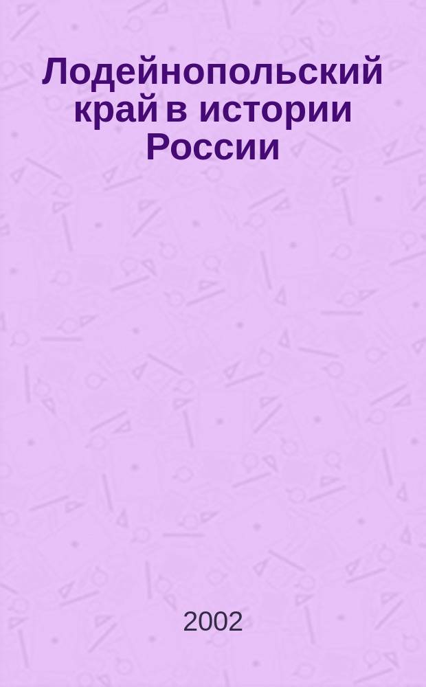 Лодейнопольский край в истории России : Очерк