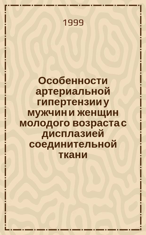 Особенности артериальной гипертензии у мужчин и женщин молодого возраста с дисплазией соединительной ткани : (сравнит. характеристика) : Автореф. дис. на соиск. учен. степ. к.м.н. : Спец. 14.00.06