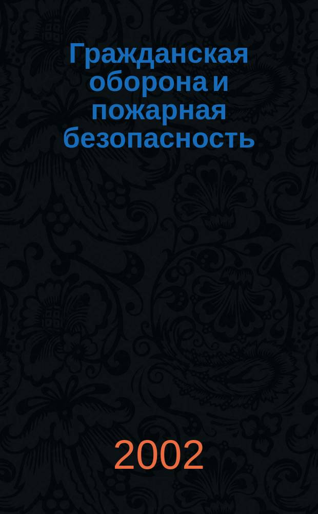 Гражданская оборона и пожарная безопасность : (Метод. пособие)