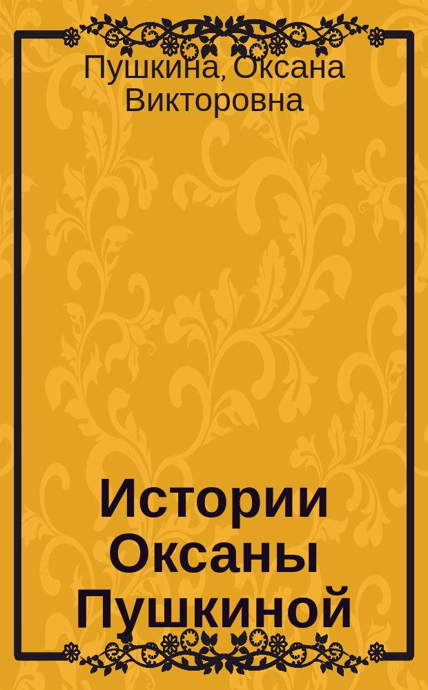 Истории Оксаны Пушкиной