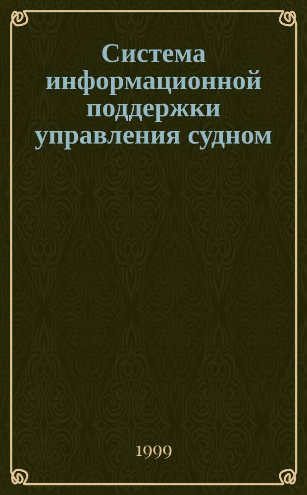 Система информационной поддержки управления судном : Автореф. дис. на соиск. учен. степ. кандидата наук : 05.13.06
