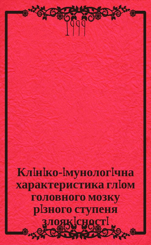 Клiнiко-iмунологiчна характеристика глiом головного мозку рiзного ступеня злоякiсностi : Автореф. дис. на здоб. наук. ступ. к.м.н. : Спец. 14.01.05 (ошиб!) 14.00.28