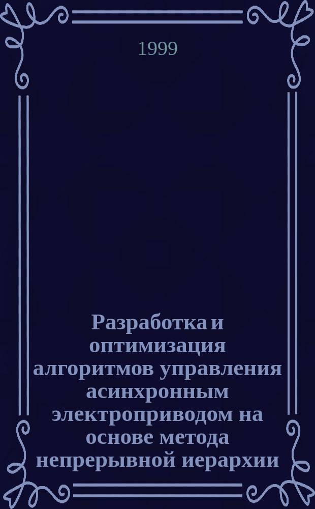 Разработка и оптимизация алгоритмов управления асинхронным электроприводом на основе метода непрерывной иерархии : Автореф. дис. на соиск. учен. степ. кандидата наук : 05.09.03