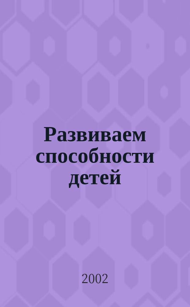 Развиваем способности детей : 1 кл. : Рабочая тетр