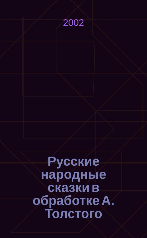 Русские народные сказки [в обработке А. Толстого]