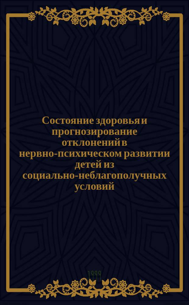 Состояние здоровья и прогнозирование отклонений в нервно-психическом развитии детей из социально-неблагополучных условий : Автореф. дис. на соиск. учен. степ. к.м.н. : Спец. 14.00.09