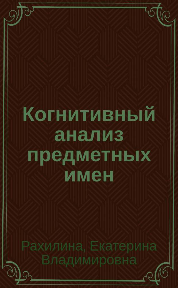 Когнитивный анализ предметных имен : от сочетаемости к семантике : Автореф. дис. на соиск. учен. степ. д.филол.н. : Спец. 10.02.19