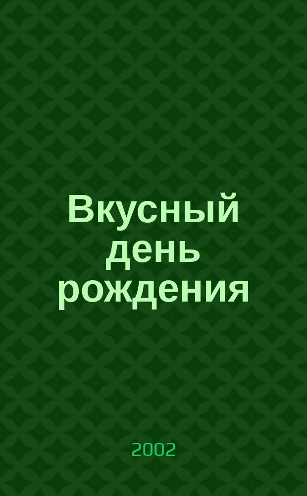 Вкусный день рождения : Стихи : Для дошк. возраста