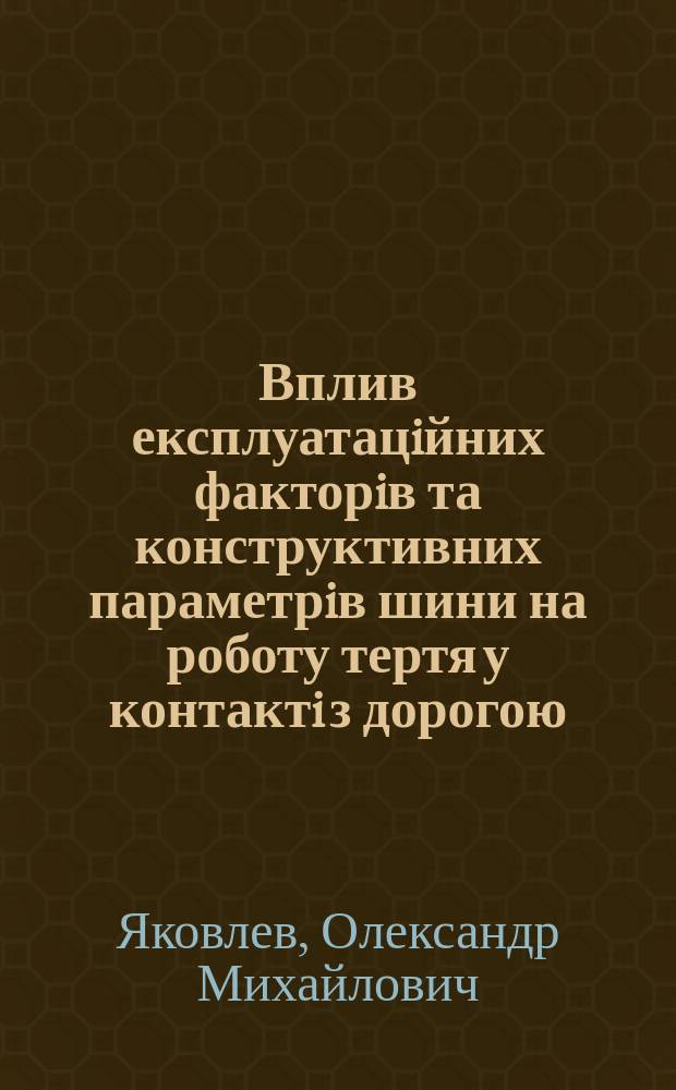 Вплив експлуатацiйних факторiв та конструктивних параметрiв шини на роботу тертя у контактi з дорогою : Автореф. дис. на соиск. учен. степ. к.т.н. : Спец. 05.22.10