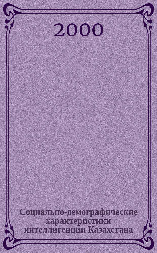 Социально-демографические характеристики интеллигенции Казахстана (1917-1941гг.) : Автореф. дис. на соиск. учен. степ. к.ист.н. : Спец. 07.00.02