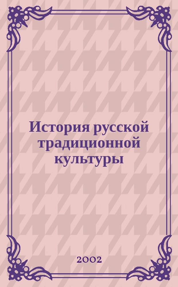 История русской традиционной культуры