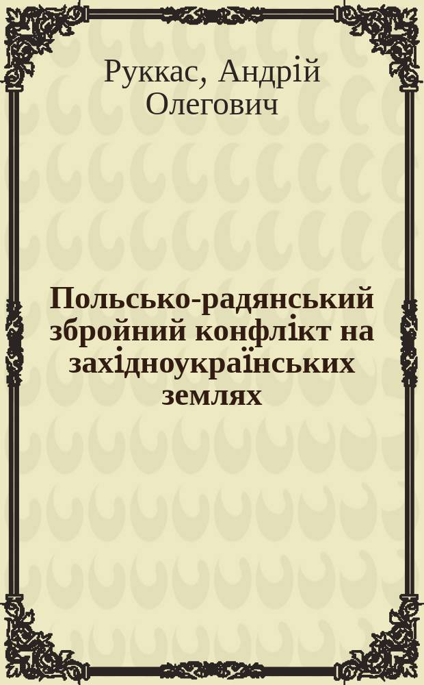 Польсько-радянський збройний конфлiкт на захiдноукраïнських землях : Вересень-жовтень 1939 року : Автореф. дис. на соиск. учен. степ. к.iст.н. : Спец. 07.00.02