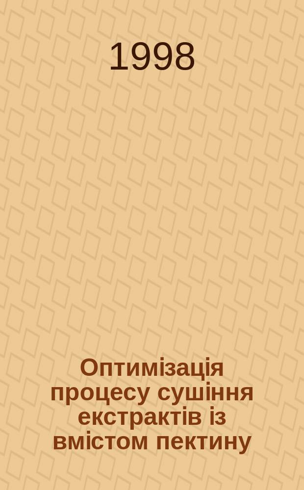 Оптимiзацiя процесу сушiння екстрактiв iз вмiстом пектину : Автореф. дис. на соиск. учен. степ. к.т.н. : Спец. 05.18.12