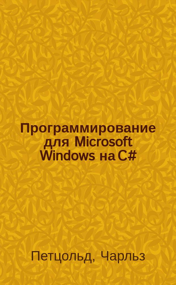 Программирование для Microsoft Windows на C# : В 2 т.