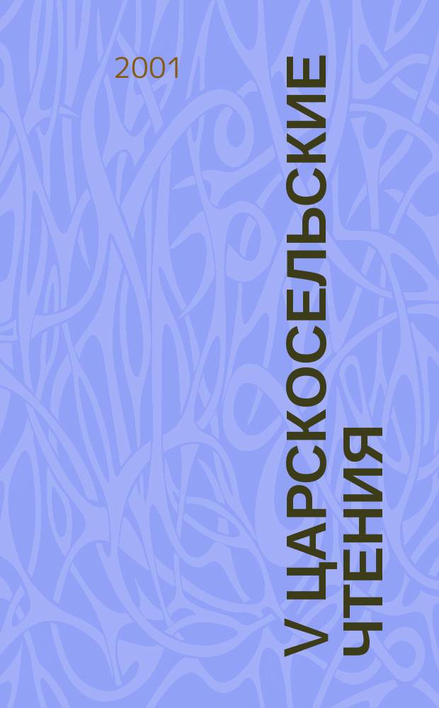 V Царскосельские чтения : Науч.-теорет. межвуз. конф. с междунар. участием, 24-25 апр. 2001 г. : Материалы конф. : В 11 т.