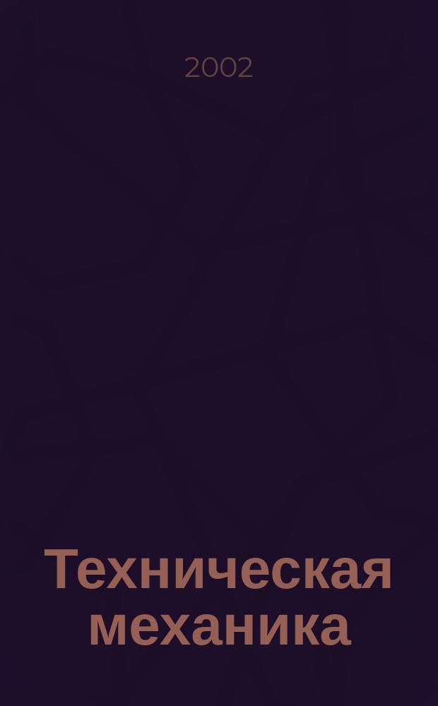 Техническая механика : Сб. задач