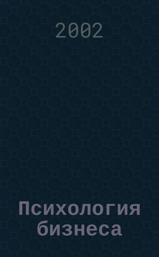 Психология бизнеса : Организац. консультирование: услуги и клиенты : Материалы V Всерос. конф., 8-9 апр. 2002