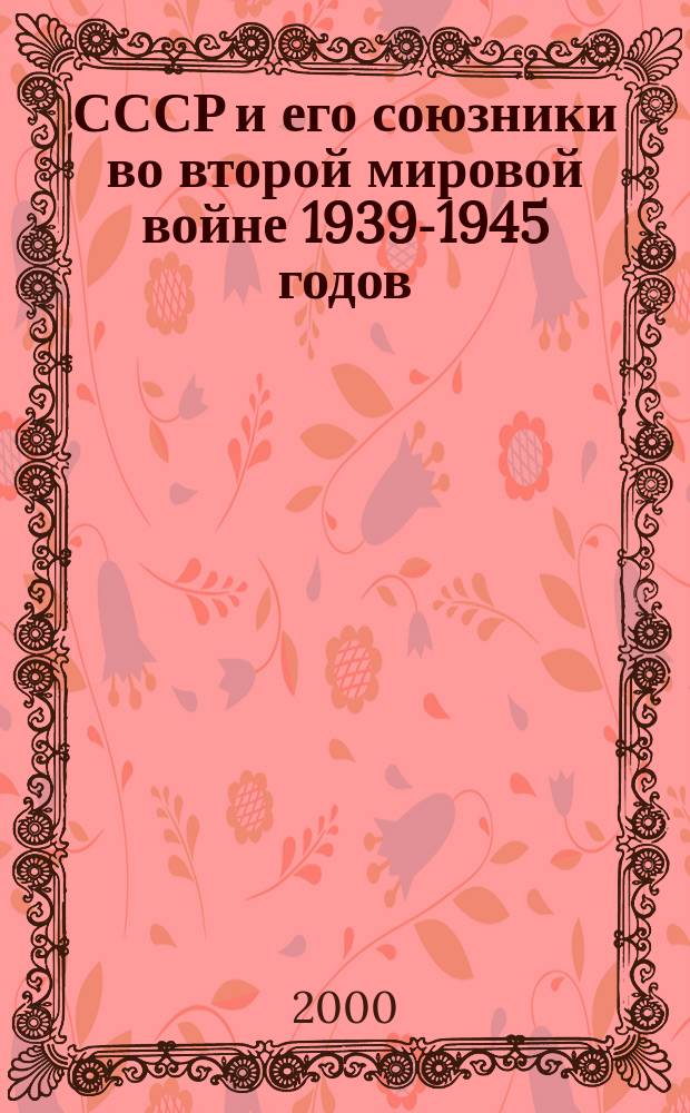 СССР и его союзники во второй мировой войне 1939-1945 годов