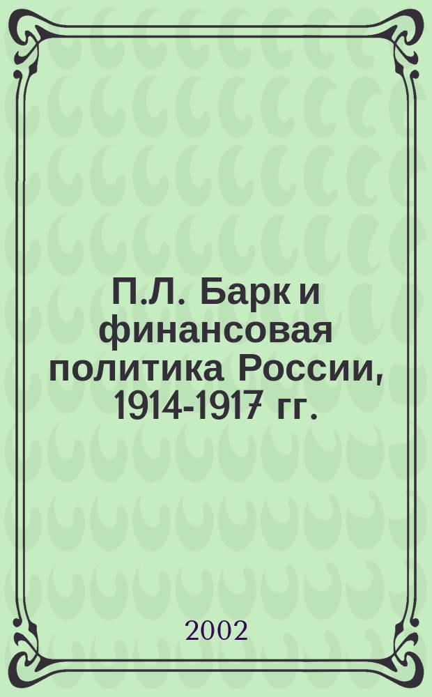 П.Л. Барк и финансовая политика России, 1914-1917 гг.
