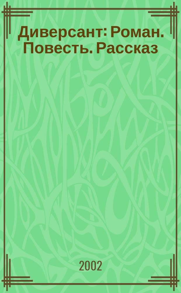 Диверсант : Роман. Повесть. Рассказ