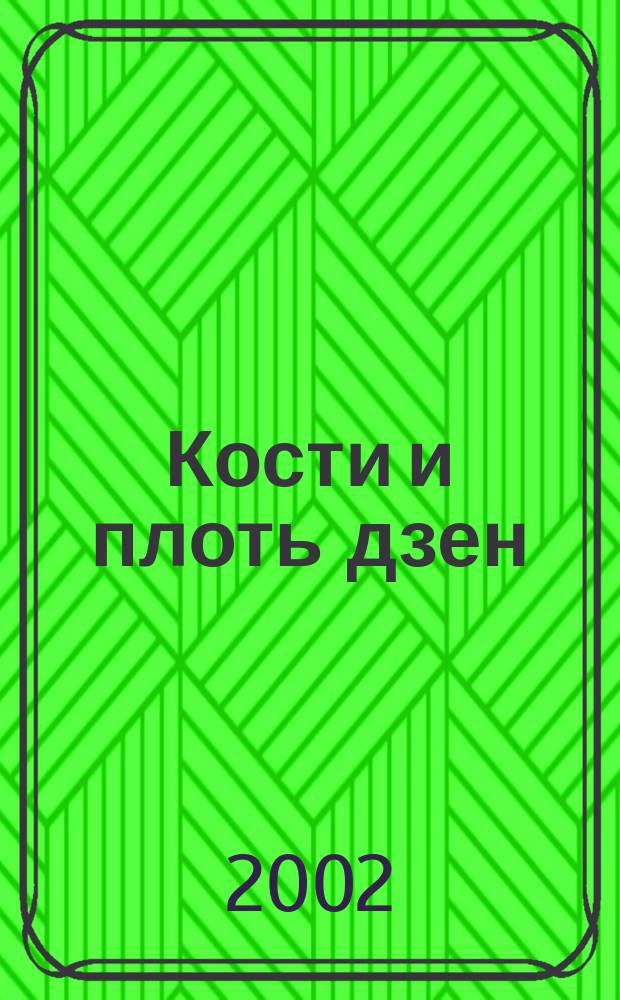 Кости и плоть дзен : Сто одна история дзен : Сб. : Пер.