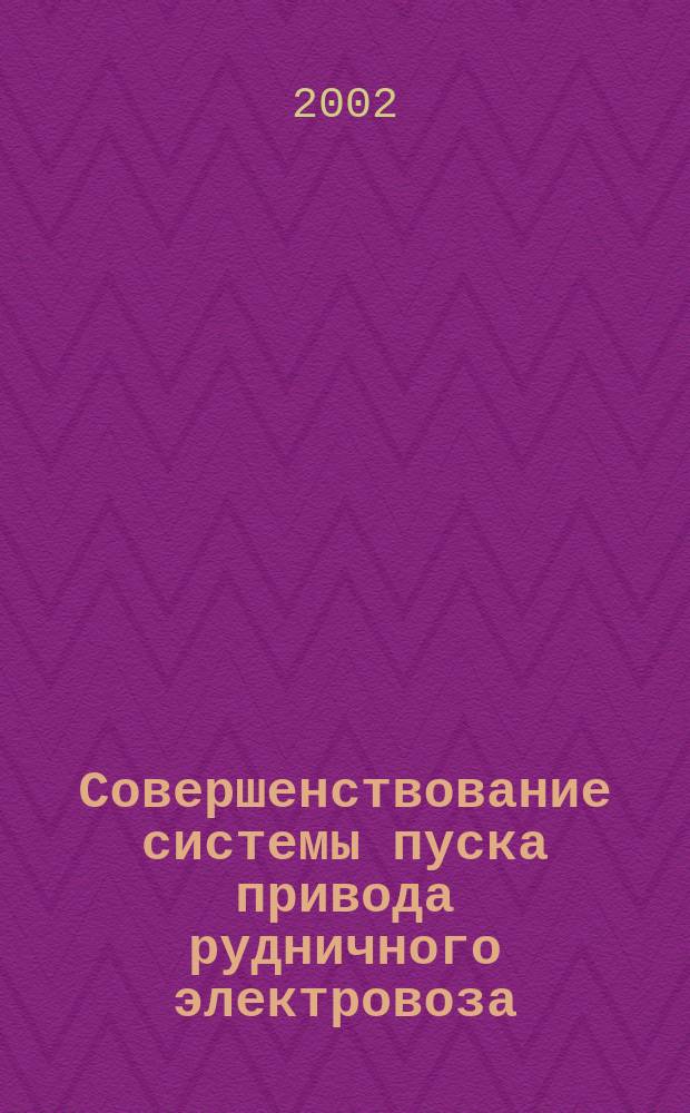 Совершенствование системы пуска привода рудничного электровоза : Автореф. дис. на соиск. учен. степ. к.т.н. : Спец. 05.09.03