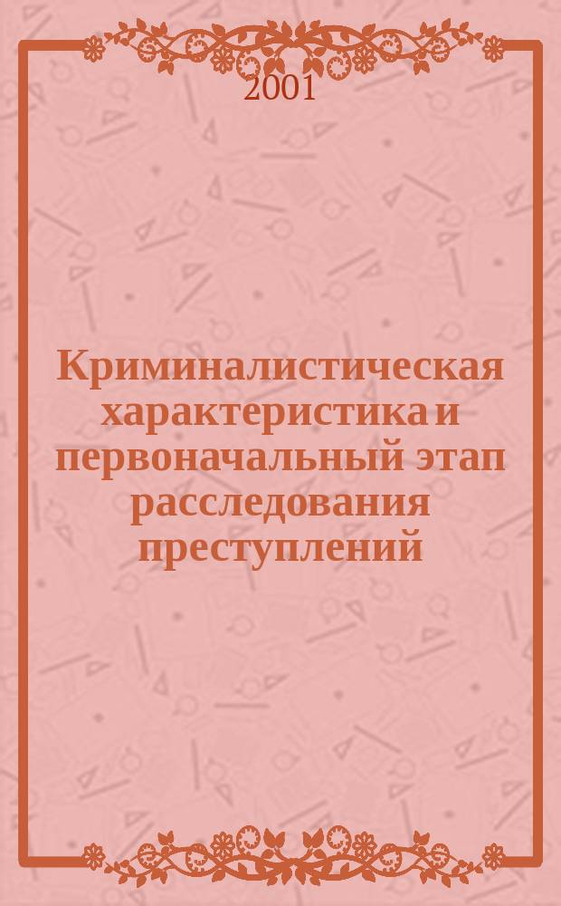 Криминалистическая характеристика и первоначальный этап расследования преступлений, связанных с применением взрывчатых веществ и взрывных устройств : Автореф. дис. на соиск. учен. степ. к.ю.н. : Спец. 12.00.09