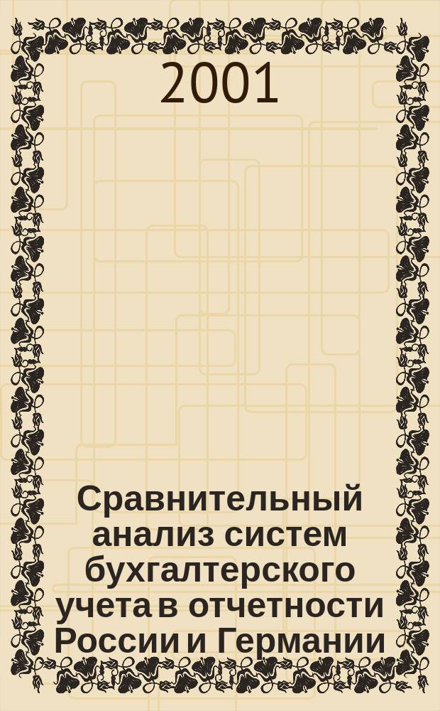 Сравнительный анализ систем бухгалтерского учета в отчетности России и Германии : Автореф. дис. на соиск. учен. степ. к.э.н. : Спец. 08.00.12