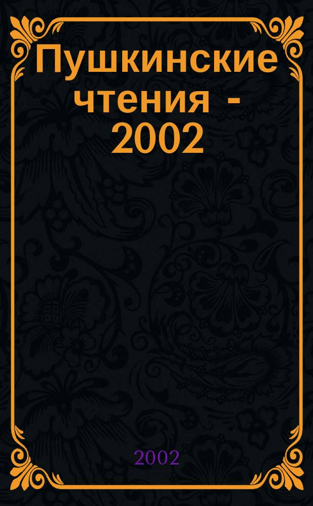 Пушкинские чтения - 2002 : Материалы межвуз. науч. конф., 6 июня 2002 г