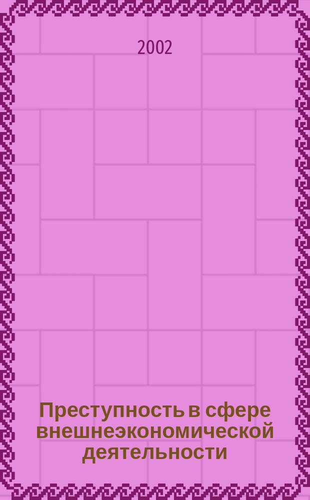 Преступность в сфере внешнеэкономической деятельности