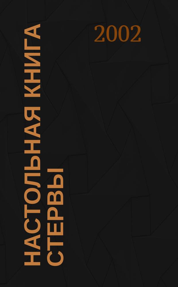 Настольная книга стервы