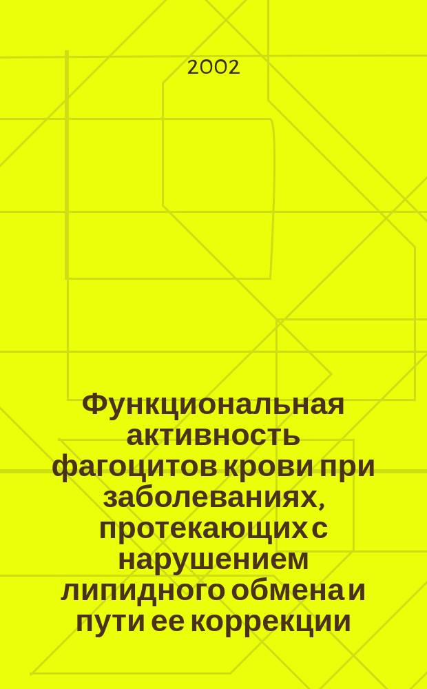Функциональная активность фагоцитов крови при заболеваниях, протекающих с нарушением липидного обмена и пути ее коррекции : Автореф. дис. на соиск. учен. степ. д.м.н. : Спец. 14.00.05