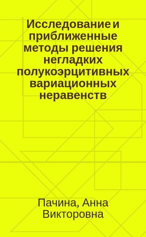 Исследование и приближенные методы решения негладких полукоэрцитивных вариационных неравенств : Автореф. дис. на соиск. учен. степ. к.ф.-м.н. : Спец. 01.01.07