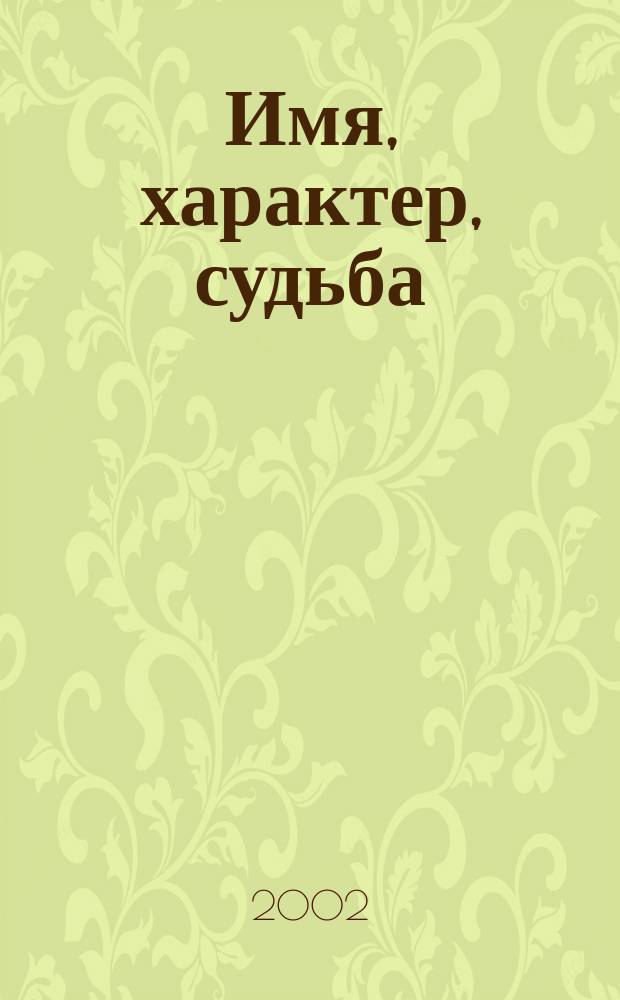 Имя, характер, судьба : Сб.