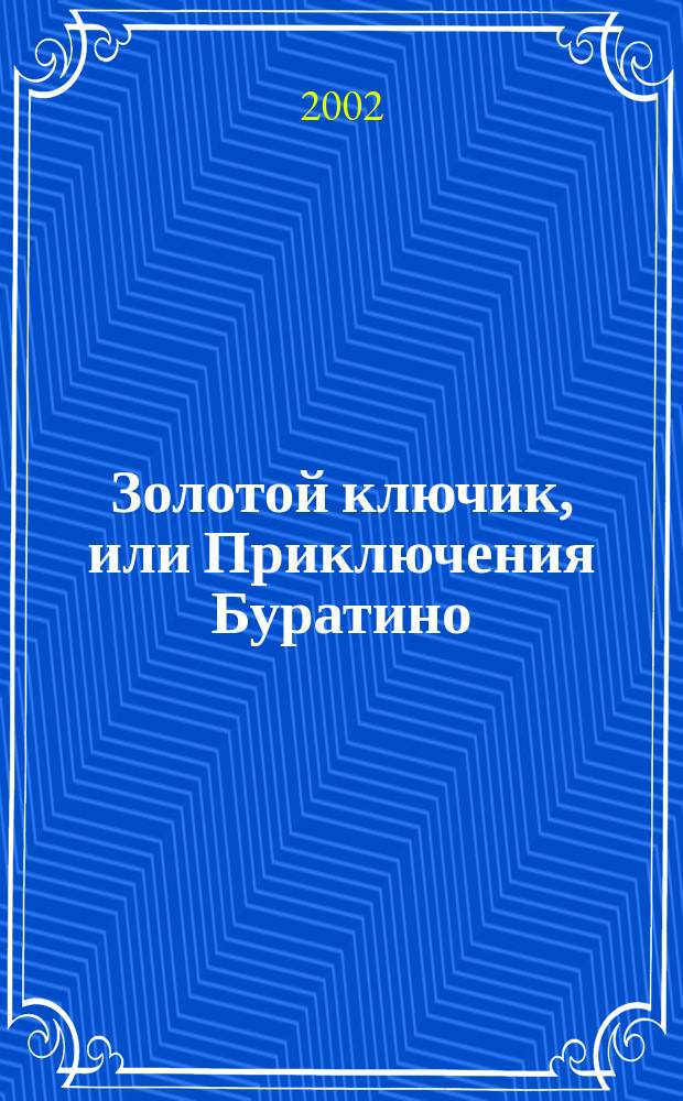 Золотой ключик, или Приключения Буратино : Для мл. шк. возраста
